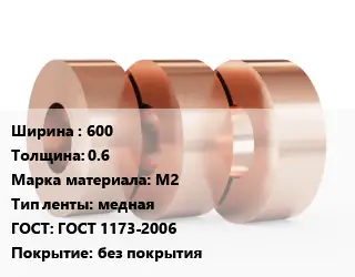 Лента медная 600х0.6 Марка: М2 медная ГОСТ: ГОСТ 1173-2006 без покрытия